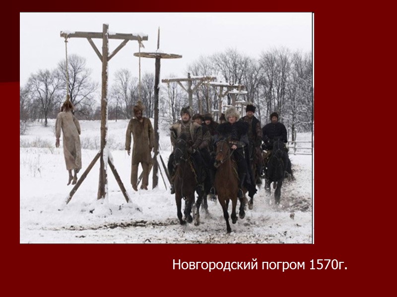 Новгородский погром 1570г.